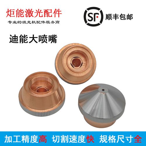 迪能大喷嘴 DN光纤激光机切割头内芯复合割嘴百超迪能双层铜嘴