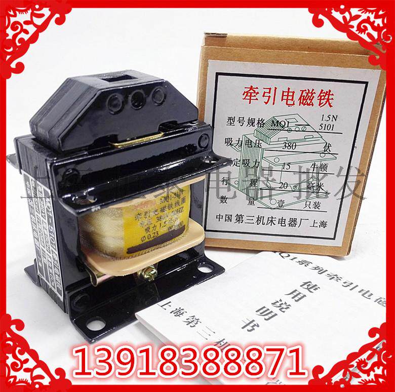 第三机床电器 MQ1-5101(1.5N)交流牵引电磁铁推动式 吸力15N 380V