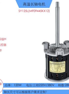 SY125L(KX12)回流焊热风高温马达120W长轴单相异步电动机