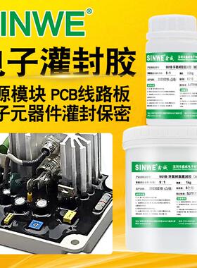 SINWE9310黑色白色点火线圈环氧灌封胶变压器驱动电源填充防水胶