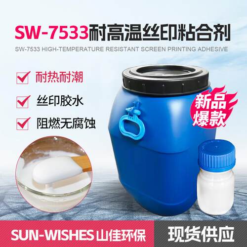 一级SW-7533耐高温丝印粘合剂耐热型可丝网印刷用压敏胶粘剂