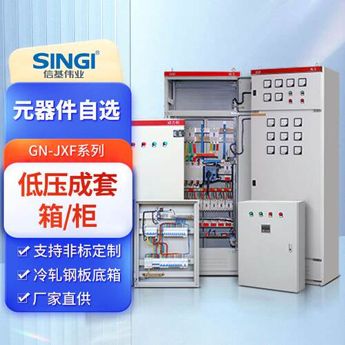 信基伟业低压开关柜进出线配电柜无功补偿电容柜成套箱柜设备