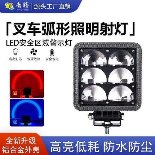 叉车红蓝光示宽灯警示灯弧形灯 LED叉车倒车安全边界区域灯示宽灯