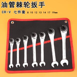 福冈工具油管扳手棘轮豁口两用板子7件套组合套装汽车维修家用
