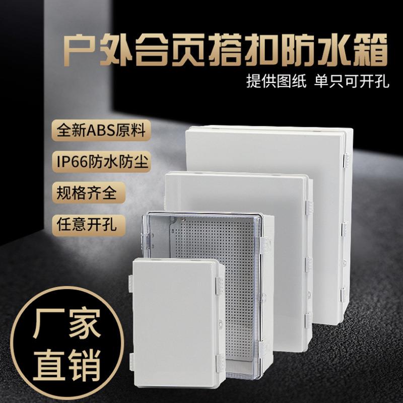 ABS塑料搭扣户外防水基业箱控制箱PLC卡扣配电箱电气合页搭扣箱