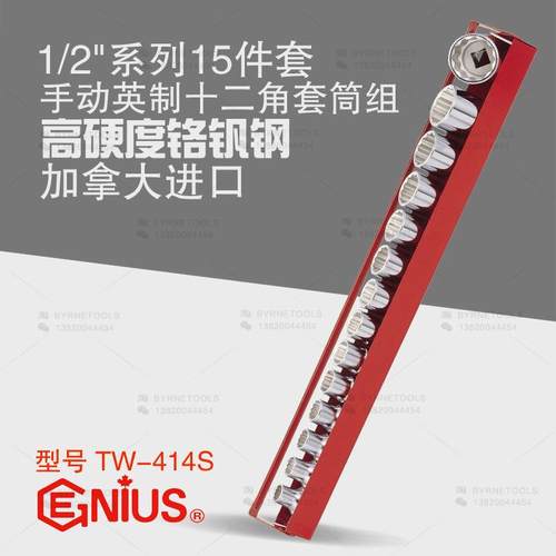 天赋GENIUS进口工具1/2系列15件套手动英制十二角套筒组TW-414S
