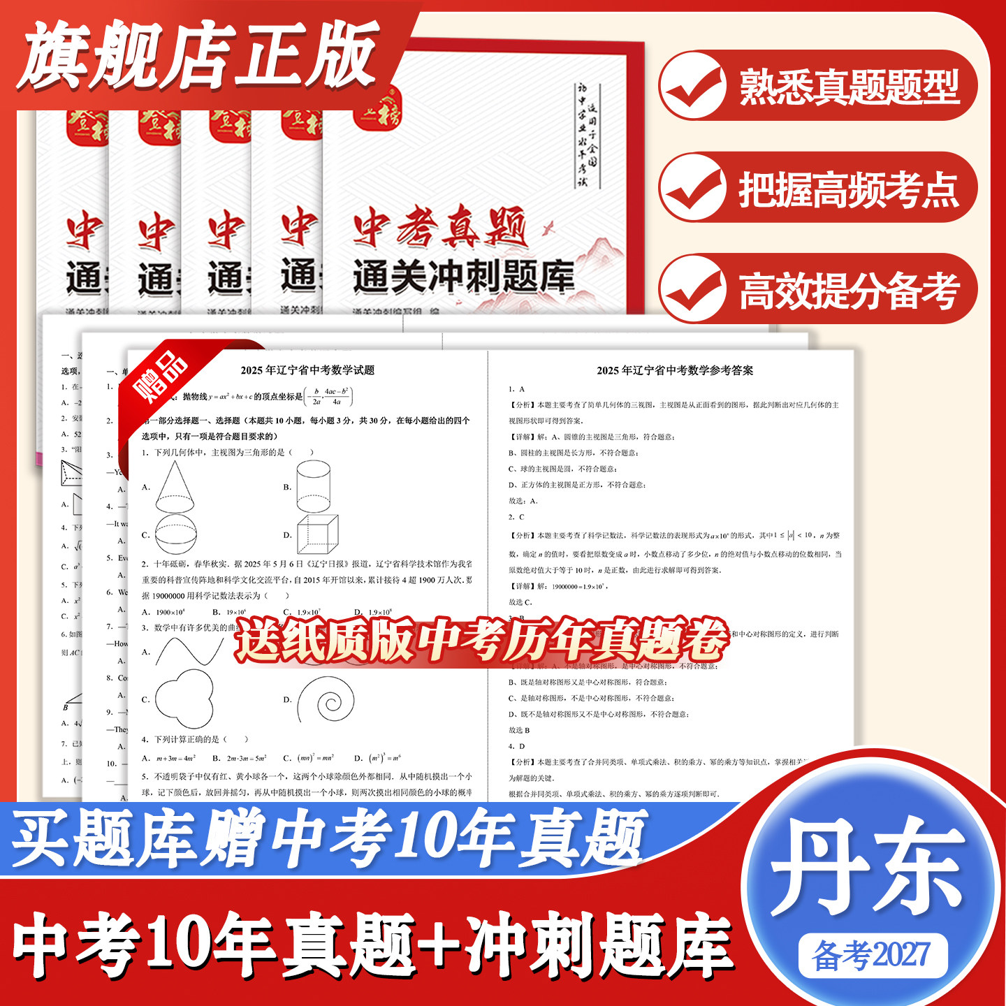 辽宁省丹东市历年中考真题2026中考真题原卷语文数学英语物理化学历史政治地理生物真题试卷考前必刷题复习资料初中结业考试押题卷