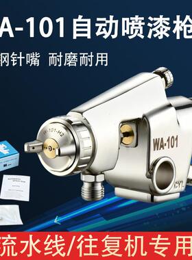 厂家包邮WA101往复式油漆喷漆枪WA200气动喷涂工具高雾化自动喷枪