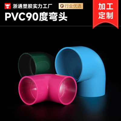 PVC给水弯头90度直角弯头接头加厚颜色可定制塑料管件配件批