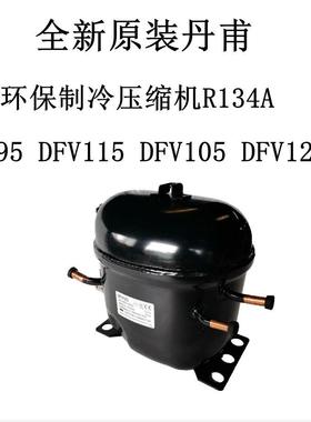 全新原装丹甫DFV95 DFV115 DFV105 DFV125 环保制冷压缩机R134A