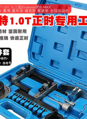 福特翼博1.0T福克斯嘉年华1.0Ecoboost125三缸发动机正时专用工具