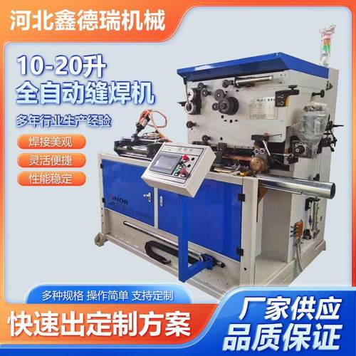 10-20升全自动缝焊机厂家供应全自动直缝焊机不锈钢自动直缝焊机
