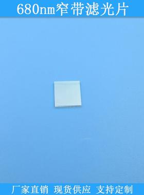680nm窄带滤光片680nm高透滤波片光学玻璃滤镜现货通光镜片滤光片