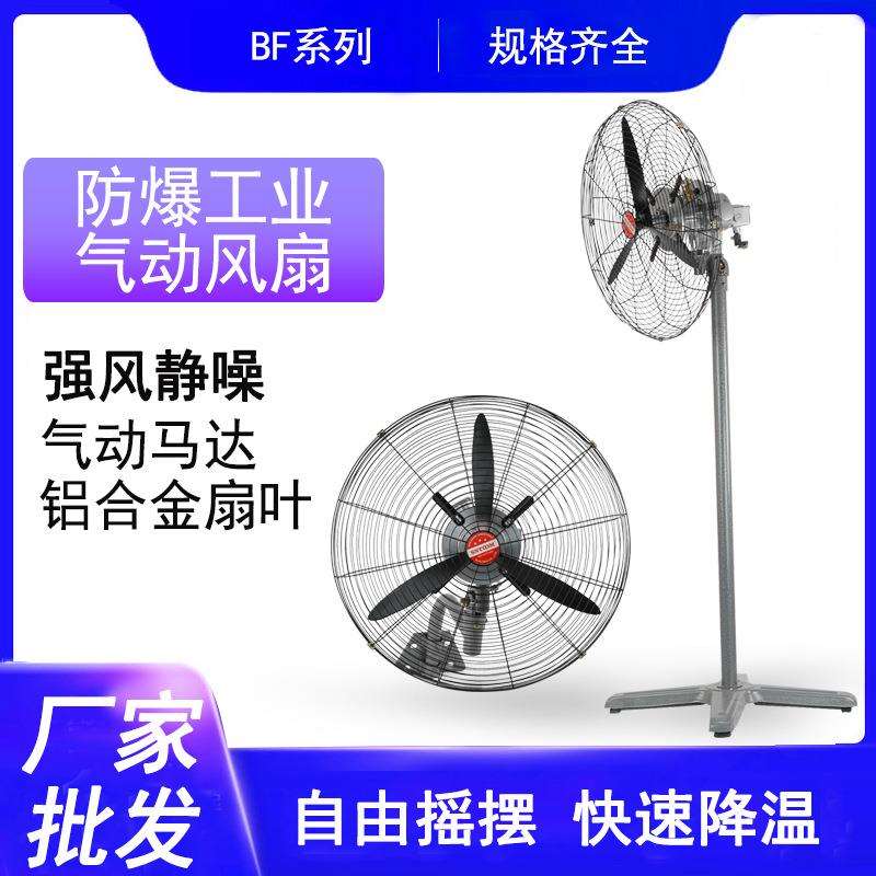 防爆气动摇头扇BF防爆气动风扇落地扇壁扇趴地扇工业大风量低噪音