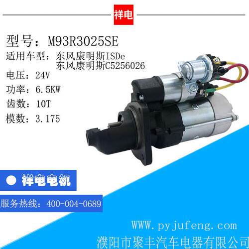 东风康明斯ISDe/C5256026 5263669系列汽车起动机马达 M93R3025SE