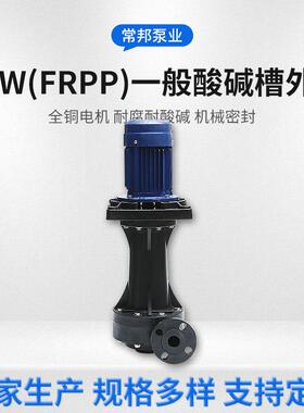 江苏GCW(FRPP)一般酸碱立式槽外化工泵 过滤废气喷淋塔液下循环泵
