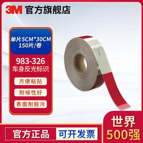 3M 983车身反光标识 (DOT-2)整卷(45.7m) DOT 红白 5cm*45.7m