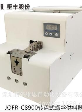 自动螺丝机 螺钉供料器 JOFR-C8900转盘式螺丝供料器 供给机
