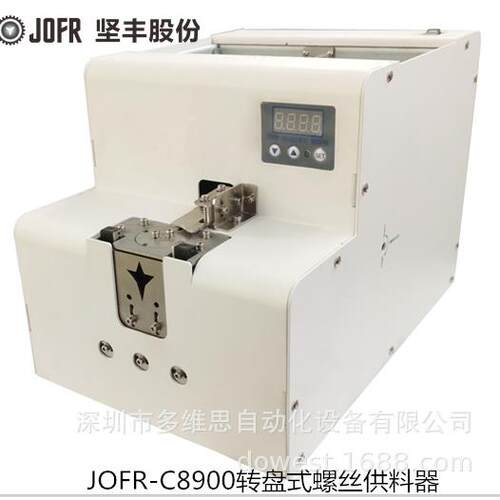 自动螺丝机 螺钉供料器 JOFR-C8900转盘式螺丝供料器 供给机