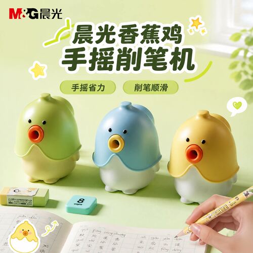 晨光香蕉鸡手摇削笔刀学生