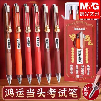 晨光如意小福禄按动中性笔0.5mm