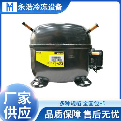 丹佛斯压缩机SC12D冷冻柜冰箱展示柜制冷藏设备配件5/8匹压缩机