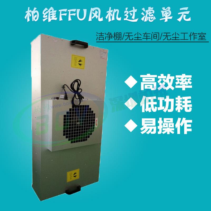 工业ffu空气净化器无尘车间风机过滤净化无尘工作台洁净棚厂家