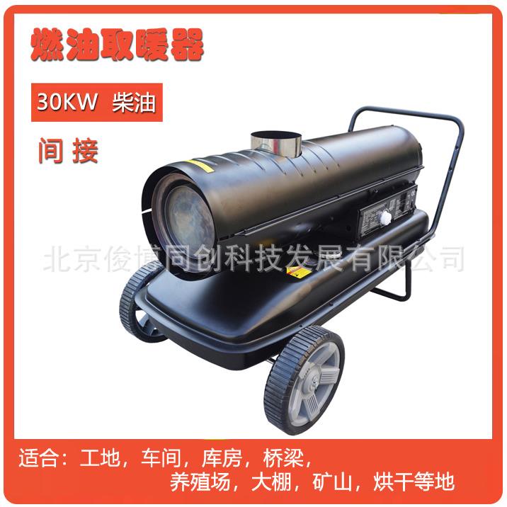 工地间接燃油取暖器30KW柴油热风炮养殖场猪场蔬菜大棚库房暖风机