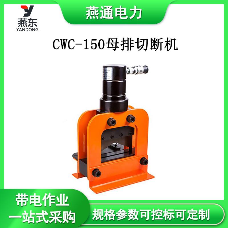 CWC-150母排切断机多用途液压切排机铜铝母线加工工具