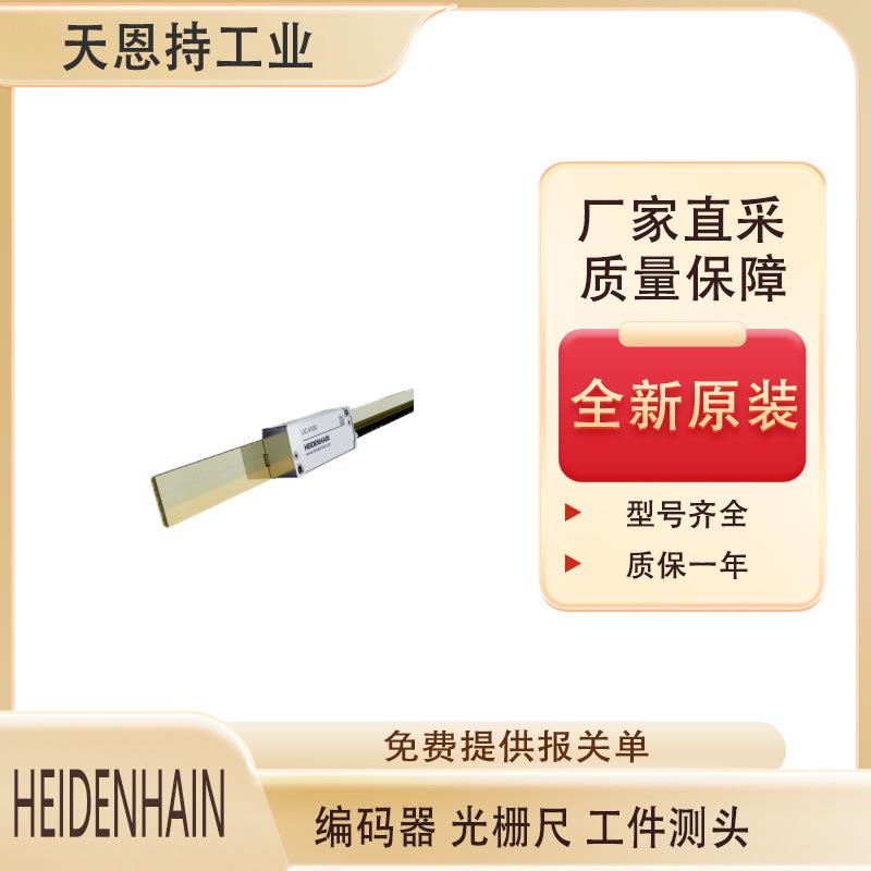 德国HEIDENHAIN-LIC 4100系列直线光栅尺 质保一年 厂家直采