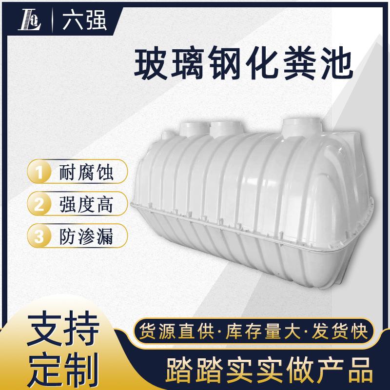 2.5立方玻璃钢化粪池东北地区厕所污水处理厂家模压装配式化粪池