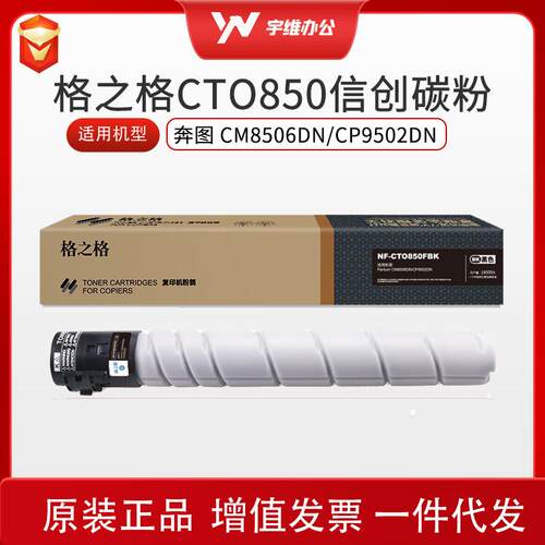 格之格CTO850-信创碳粉适用奔图Pantum CM8506DN/CP9502DN 粉盒