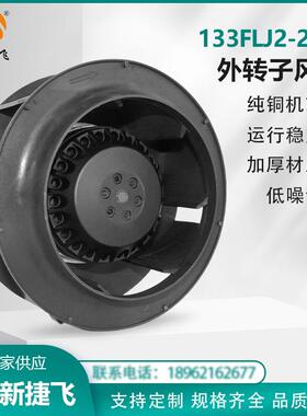 133FLJ2-2WS 外转子风机涡流 纯铜机芯 通风散热 工厂换气 新捷飞