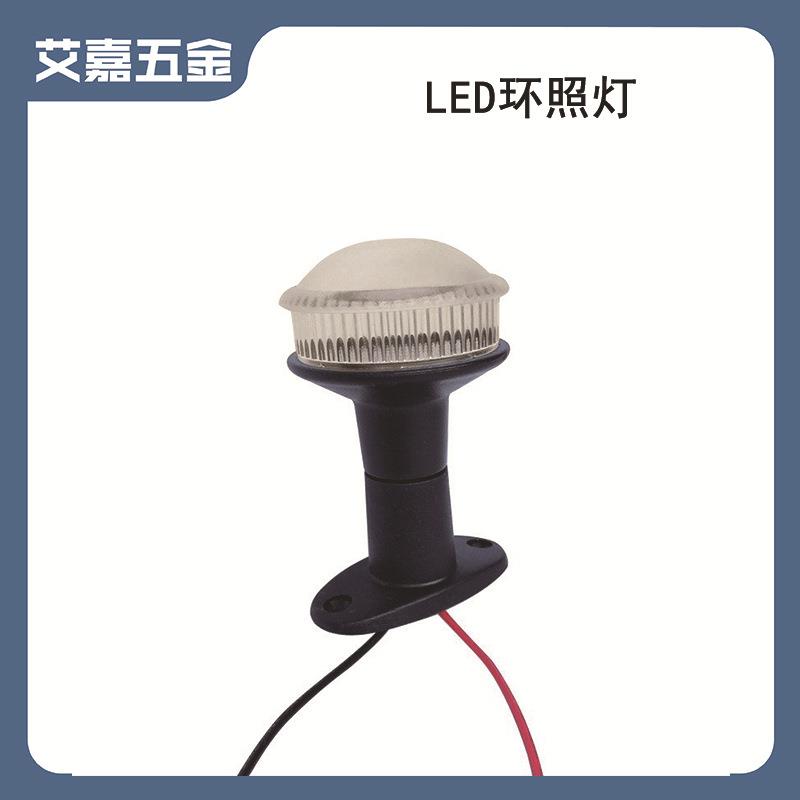 LED船用环照灯 12V24V共用 高亮度 耐用防水性好船用游艇用灯具配