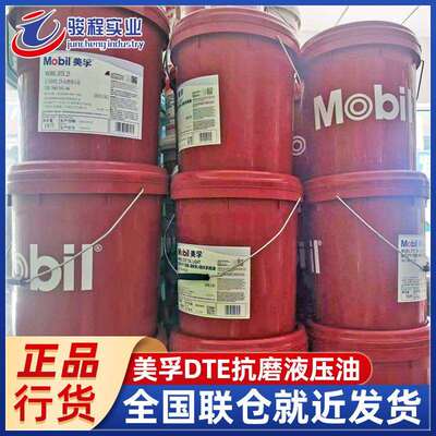 上海现货液压油 DTE25(46号)/26(68号)工程机械抗磨液压油