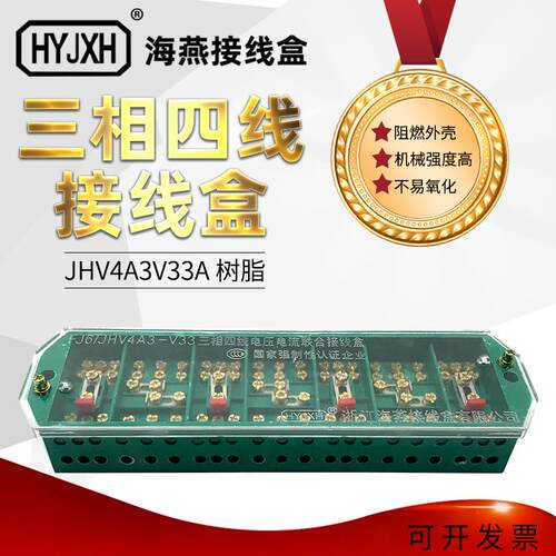 FJ6-JHV4A3/V33A（树脂型）三相四线 三进三出 接线盒 接线端子