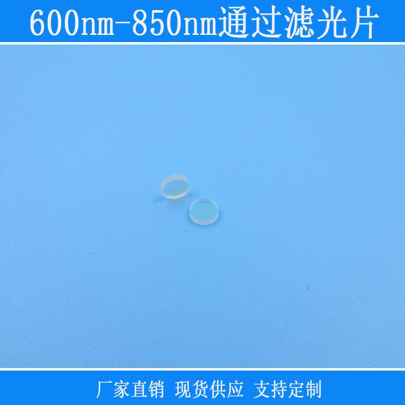 红光红外光高透紫外截止带通玻璃材质镜片600nm-850nm通过滤光片