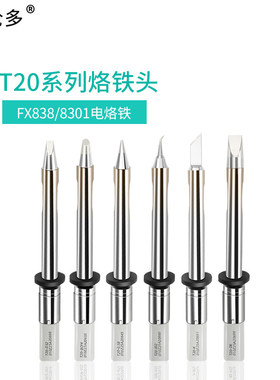 凯伦多T20系列烙铁头FX-838焊台专用大功率烙铁嘴T20-K/KU刀型