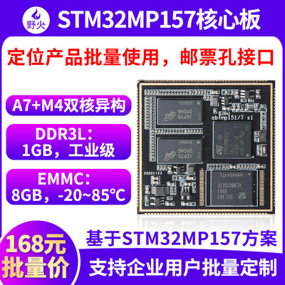 野火STM32MP157核心板Li