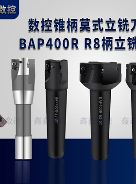 可转位立铣刀盘锥柄立铣刀BAP400R莫氏4号3#直角数控铣刀杆铣床R8