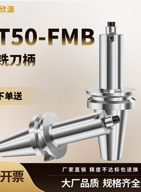 BT50-FMB刀柄fmb22平面铣刀柄数控车床加工中心CNC铣刀盘接杆铣床