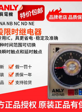 原装正品ANLY安良AH3-NB时间继电器多段限时继电器时间控制器