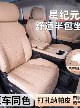 星途星纪元ET专用座垫四季通用纳帕皮罗沙棕 简约风格五座座套