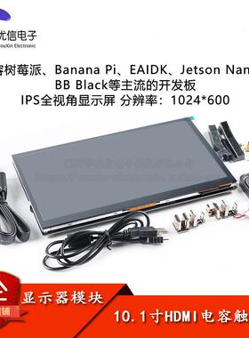 10.1英寸HDMI液晶显示器电容触摸屏IPS高清全视角兼容树莓派