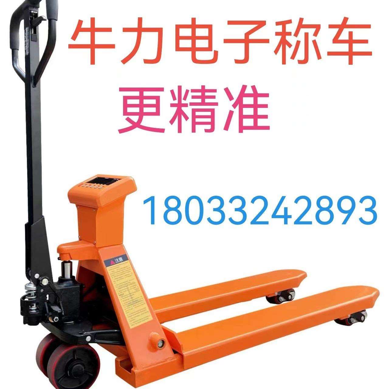 厂家直销牛力牌2吨2.5吨3吨电子称搬运车称重叉车可打印货物重量