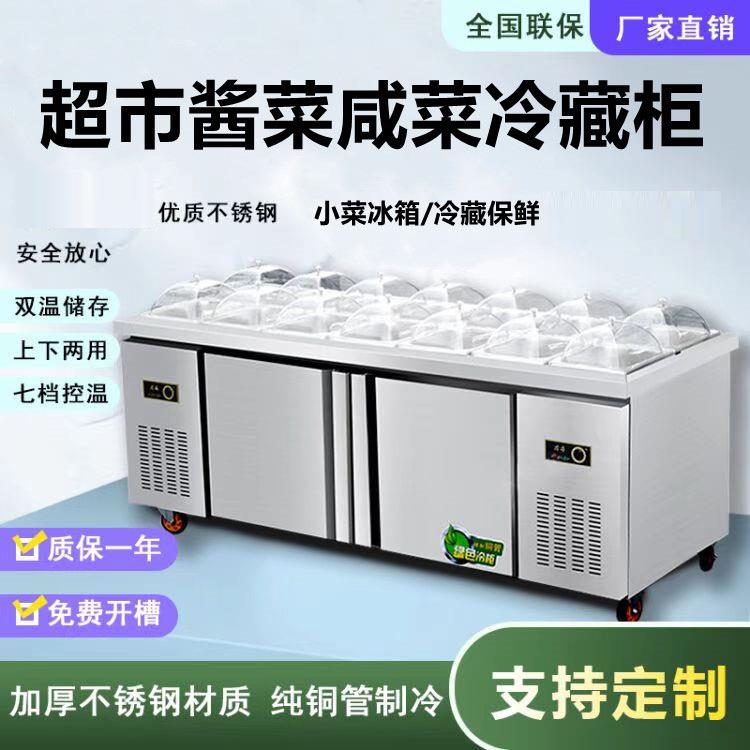 超市酱菜展示柜开槽小菜冰箱保鲜沙拉台冷藏凉菜展示柜咸菜自选柜