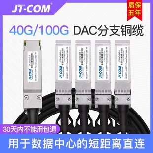 JT-COM 40/100G QSFP+ TO 4SFP+ QSFP28 TO 4SFP28 DAC高速铜缆