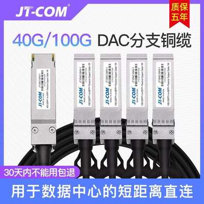 JT-COM 40/100G QSFP+ TO 4SFP+ QSFP28 TO 4SFP28 DAC高速铜缆
