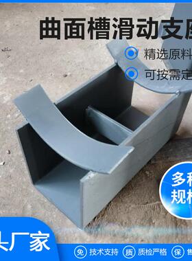管道配件LNG曲面槽滑动支座固定支座石油化工厂支座管托支架