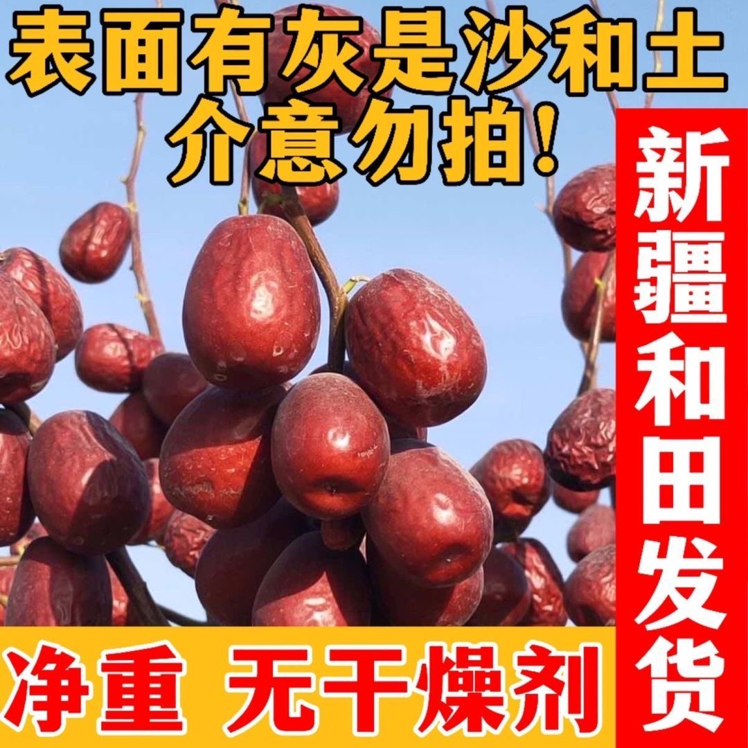 【新疆和田大枣】新疆和田直发十成干饱满肉枣原生态不加工不清洗